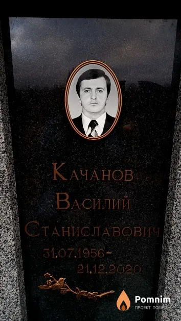 Качанов Василий Станиславович