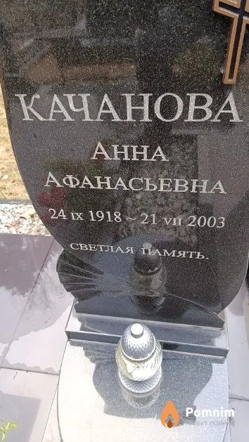 Качанова Анна Афанасьевна