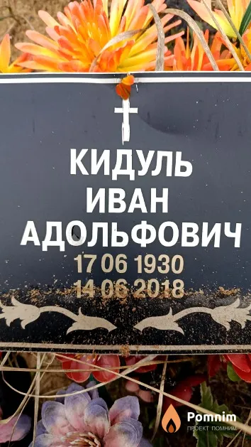 Кидуль Иван Адольфович