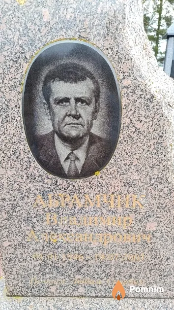 Абрамчик Владимир Александрович