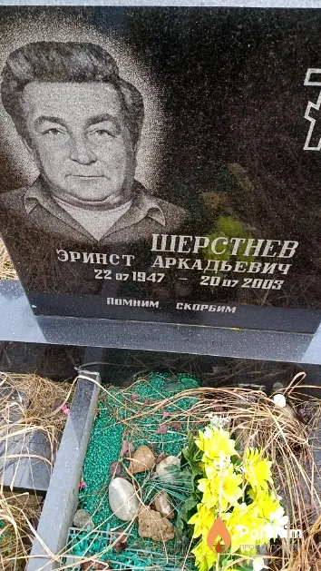 Шерстнев Эринст Аркадьевич