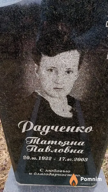 Радченко Татьяна Павловна