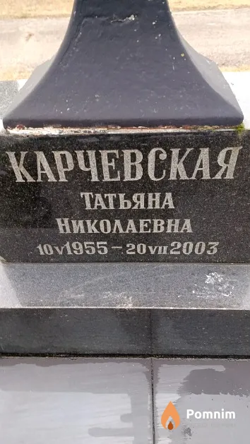 Карчевская Татьяна Николаевна