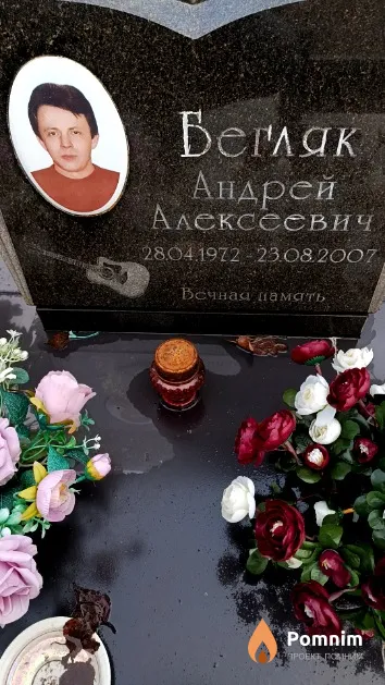 Бегляк Андрей Алексеевич