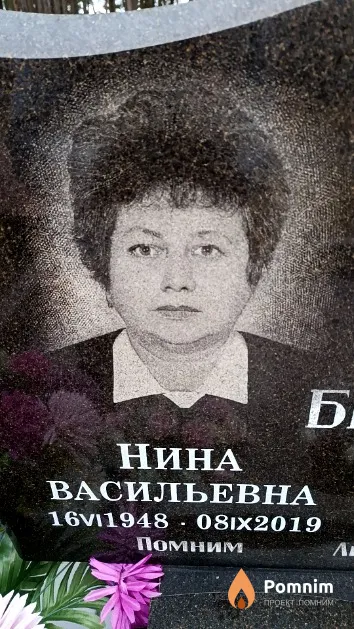 Бегляк Нина Васильевна