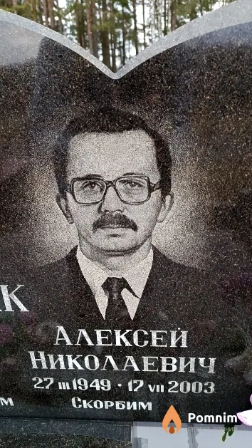 Бегляк Алексей Николаевич