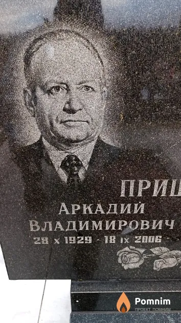 Пришчепчик Аркадий Владимирович