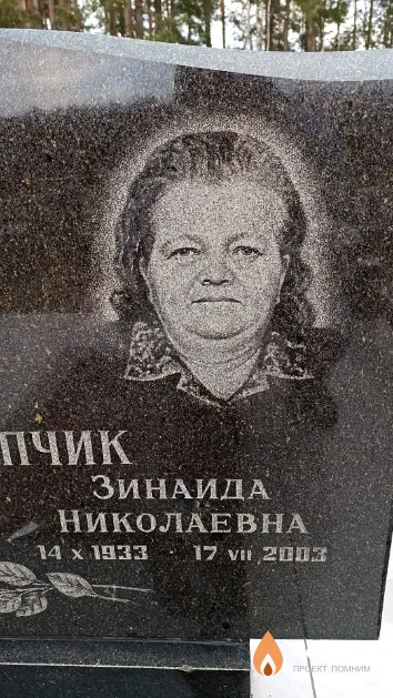Пришчепчик Зинаида Николаевна