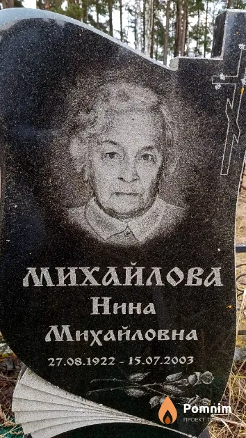 Михайлова Нина Михайловна