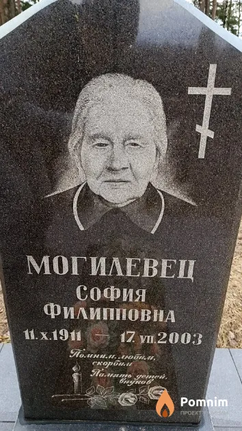 Могилевец София Филипповна