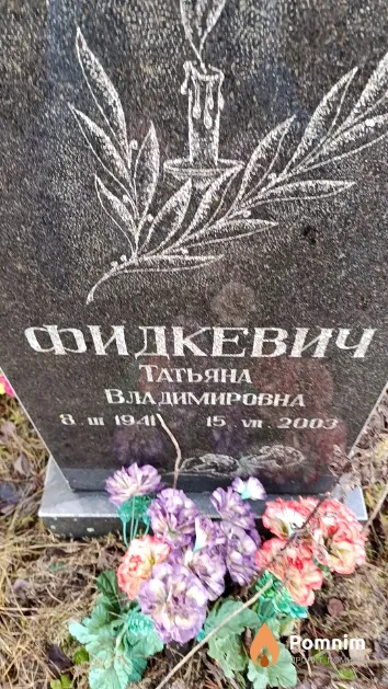 Фидкевич Татьяна Владимировна