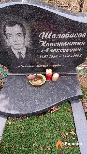 Шалобасов Константин Алексеевич