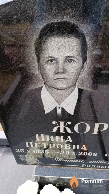 Жорова Нина Петровна