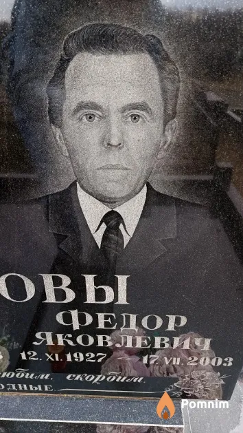 Жоров Федор Яковлевич