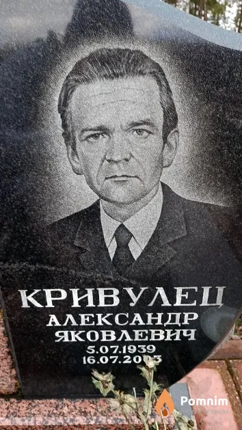 Кривулец Александр Яковлевич