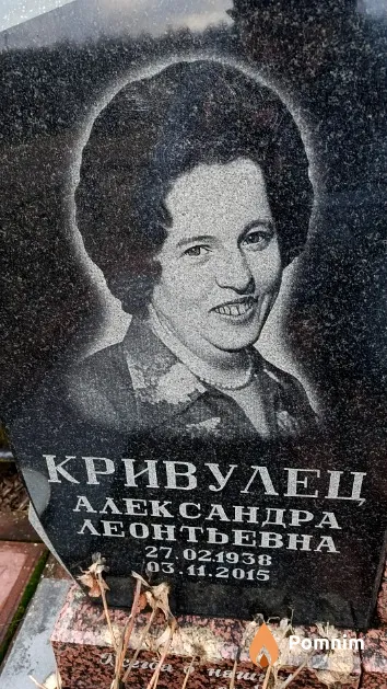 Кривулец Александра Леонтьевна