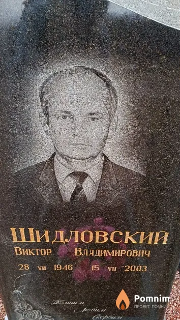 Шидловский Виктор Владимирович