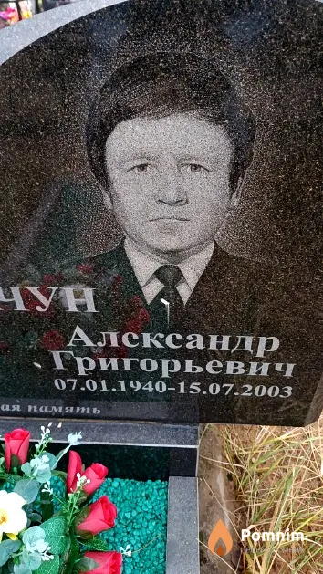 Карачун Александр Григорьевич