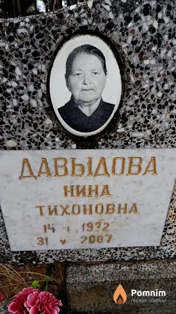Давыдова Нина Тихоновна