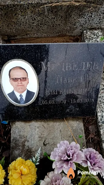 Медведев Павел Евгеньевич