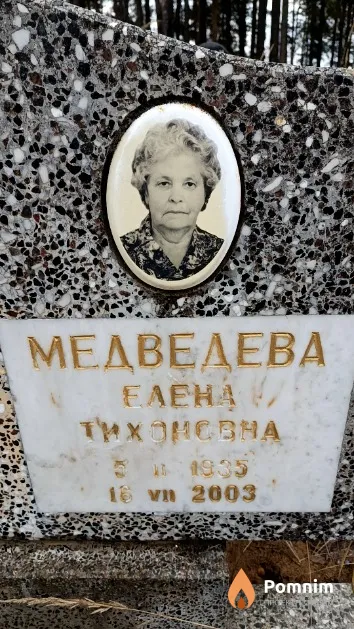 Медведева Елена Тихоновна