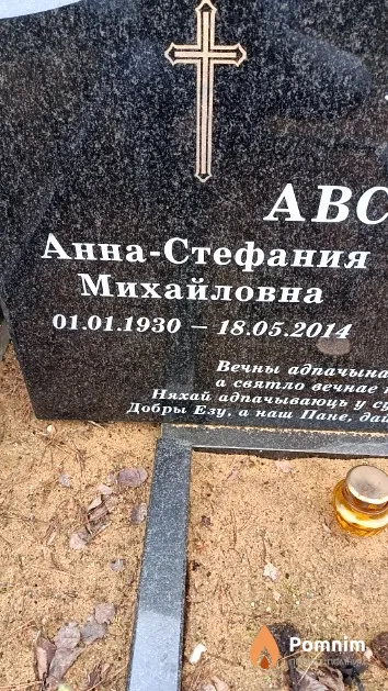 Авсиевич Анна - Стефания Михайловна