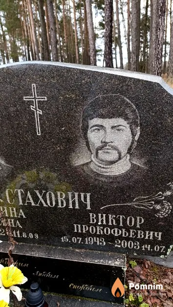Стахович Виктор Прокофьевич