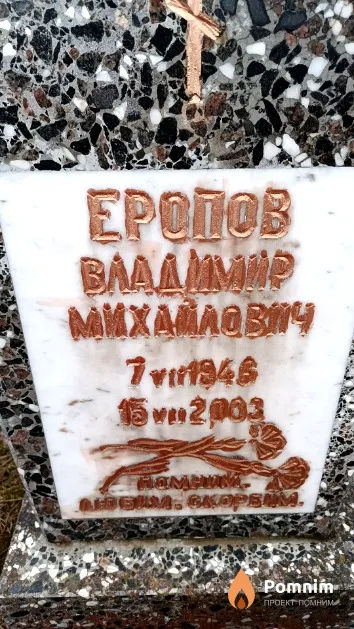 Еропов Владимир Михайлович