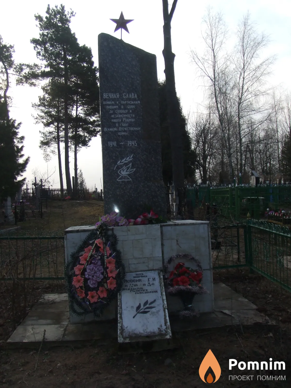 
<span>Братская могила 1308</span>
