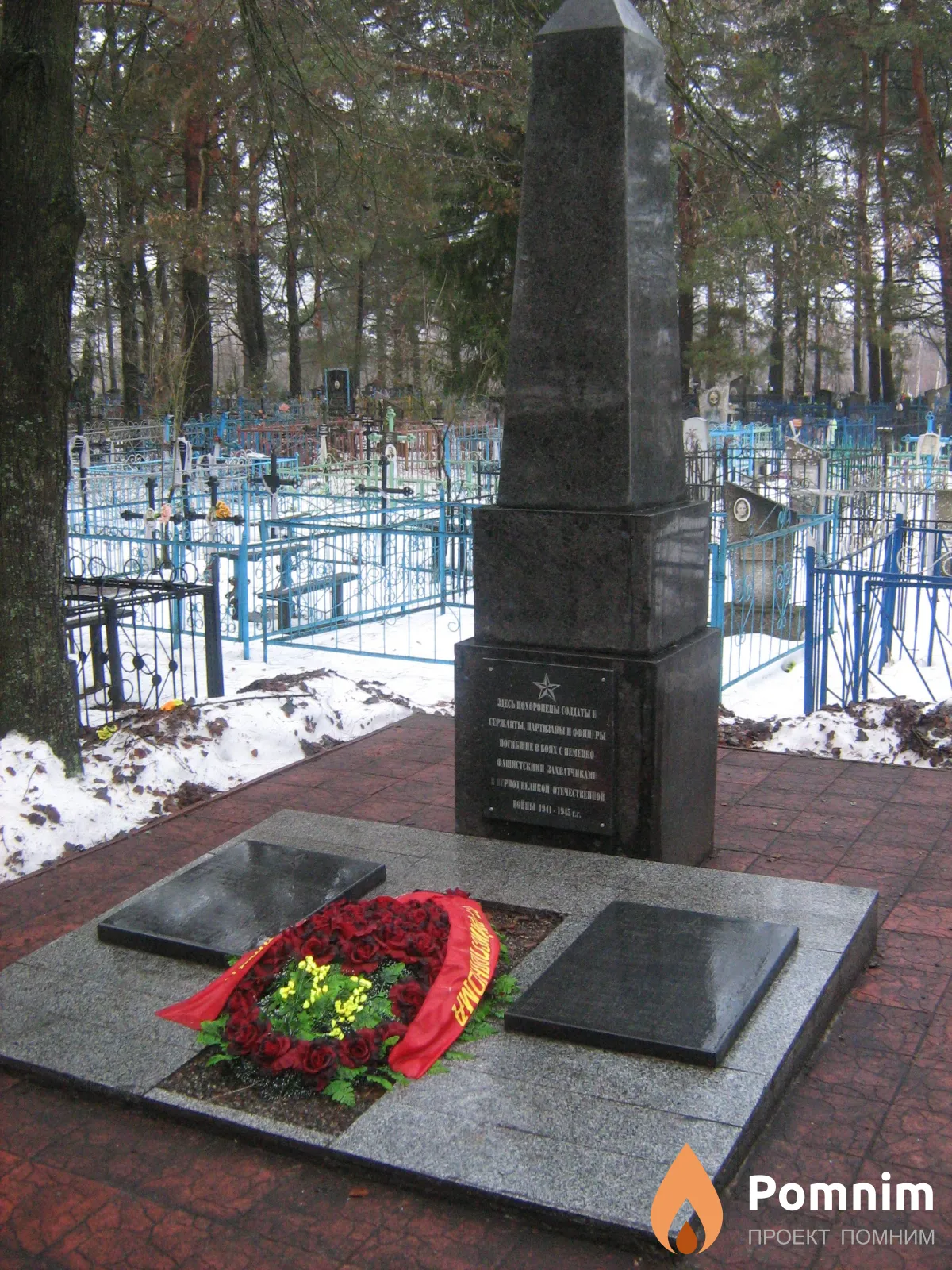 
<span>Братская могила 1945</span>
