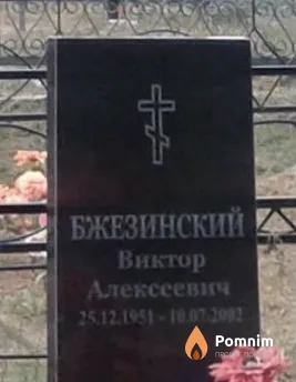 Бжезинский Семен Тимофеевич