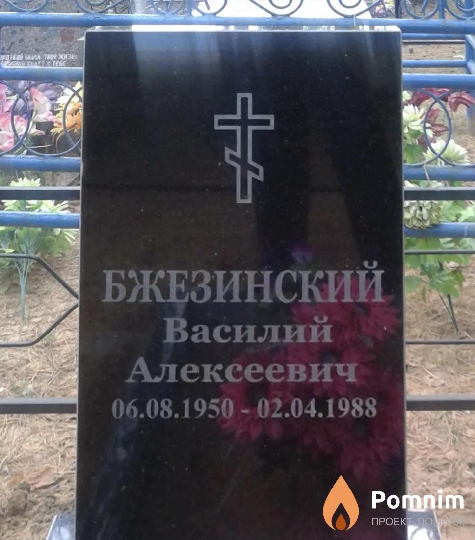 Бжезинский Василий Алексеевич