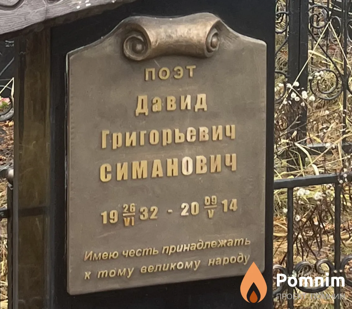 Симанович Давид Григорьевич
