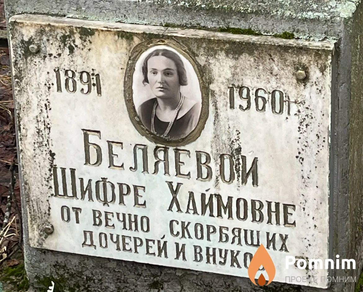 Беляева Шифра Хаймовна
