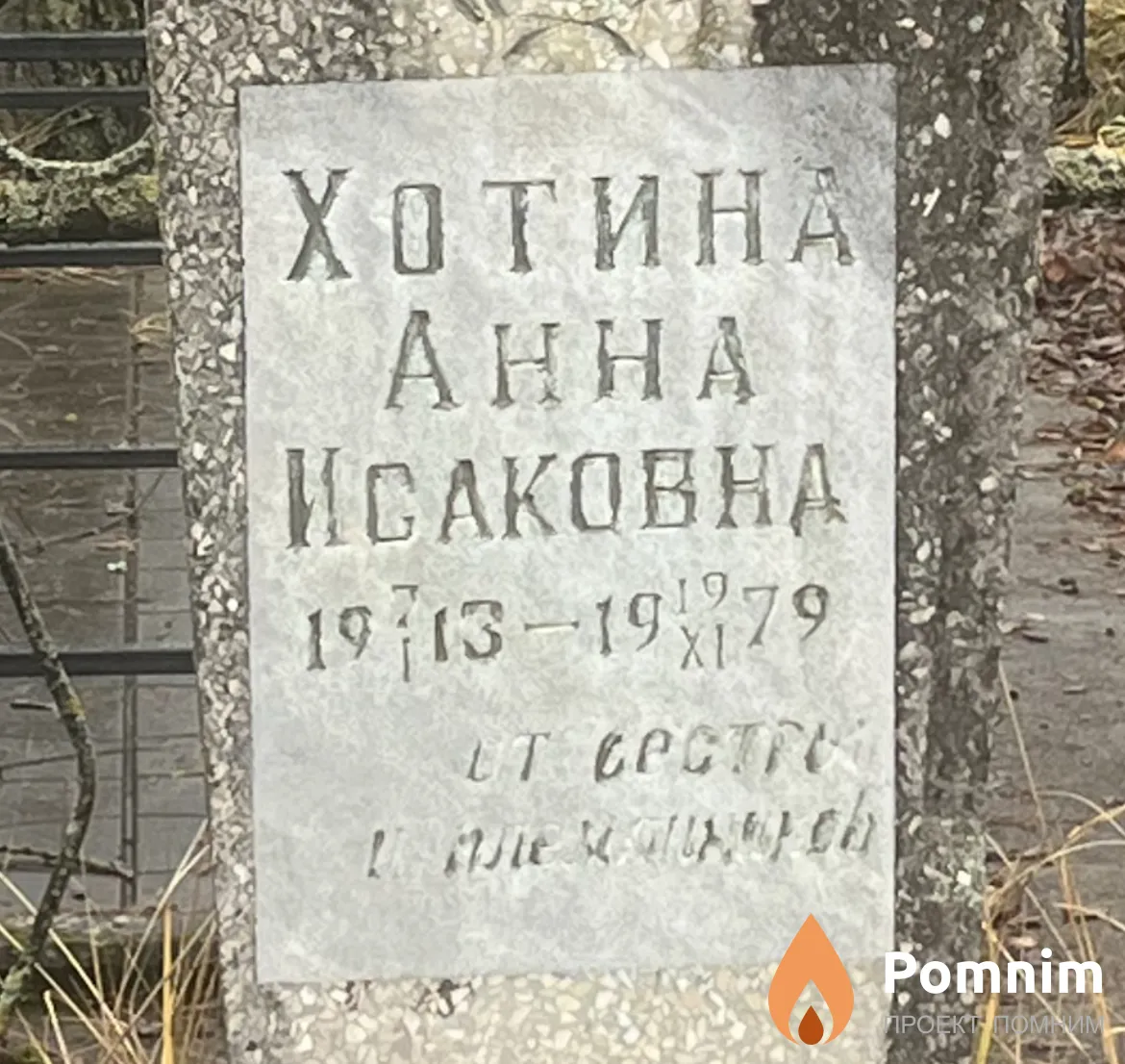 Хотина Анна Исаковна