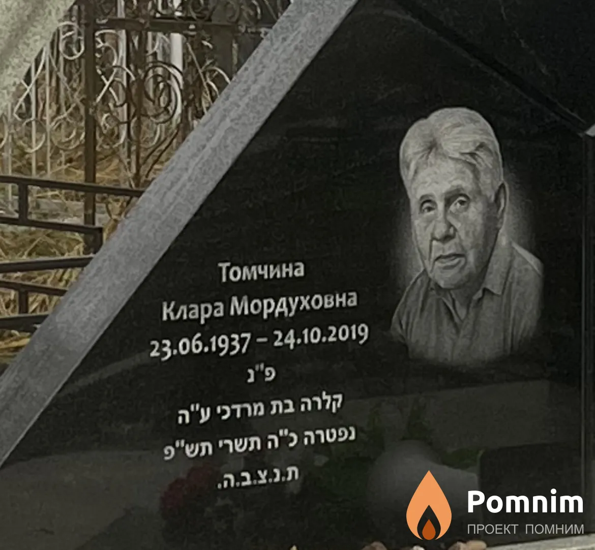 Томчина Клара Мордуховна