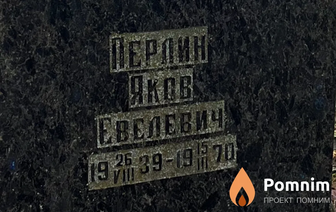 Перлин Яков Евелевич