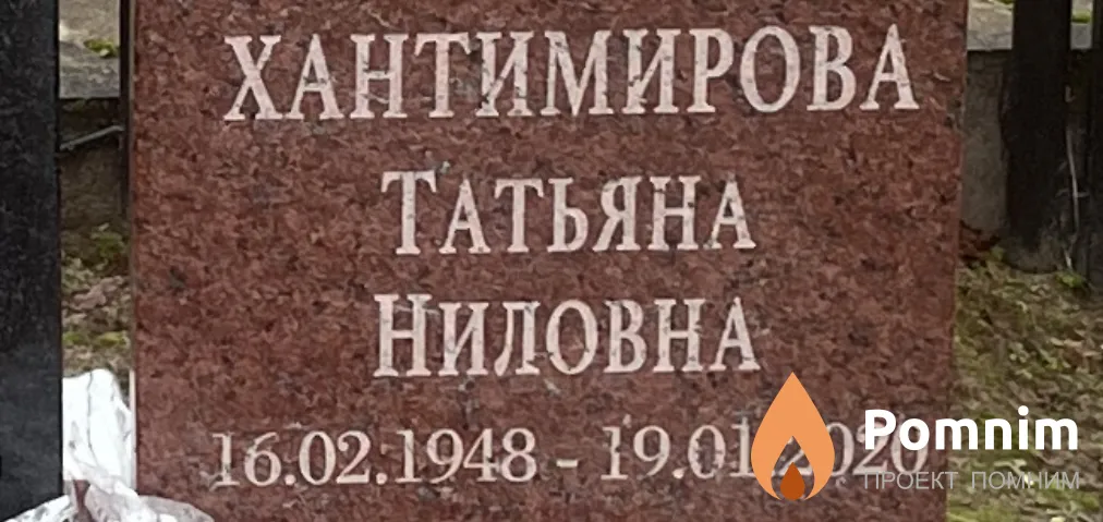 Хантимирова Татьяна Ниловна