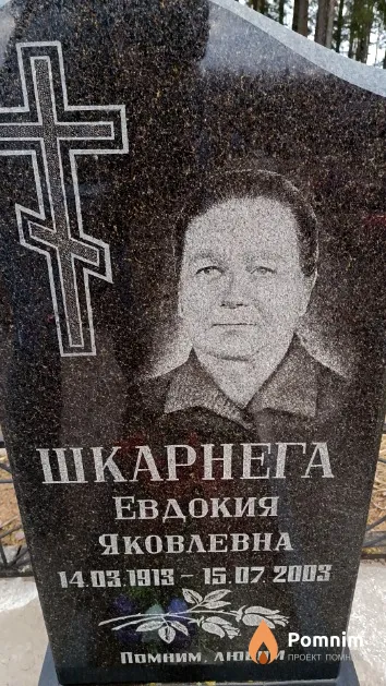 Шкарнега Евдокия Яковлевна