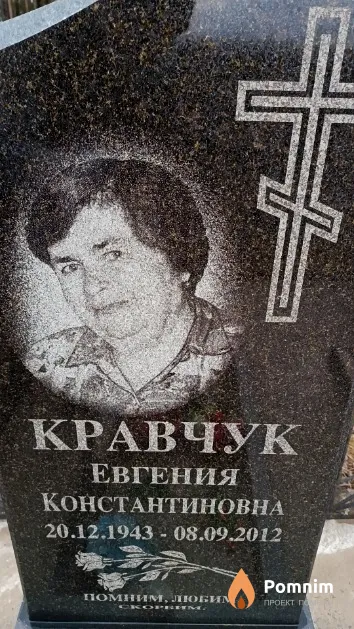 Кравчук Евгения Константиновна