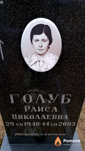 Голуб Раиса Николаевна