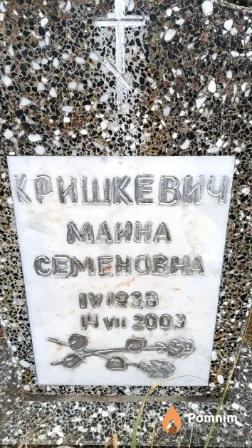 Кришкевич Маина Семеновна