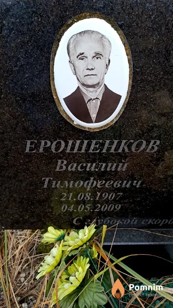 Ерошенков Василий Тимофеевич