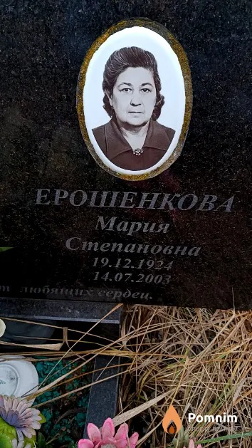Ерошенкова Мария Степановна