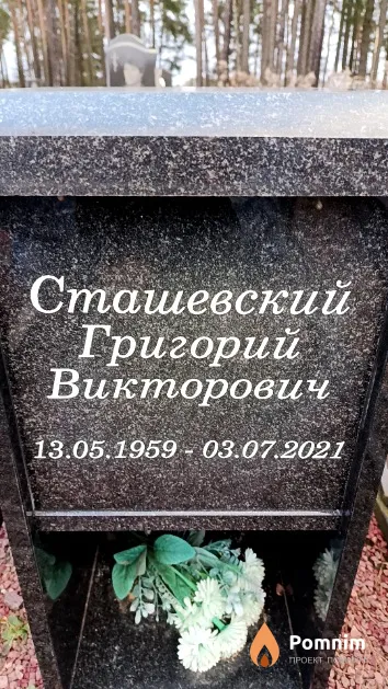 Сташевский Григорий Викторович