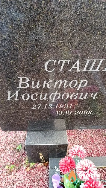 Сташевский Виктор Иосифович