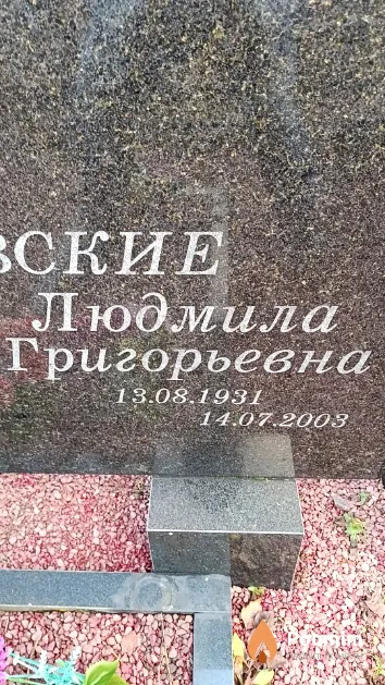 Сташевская Людмила Григорьевна