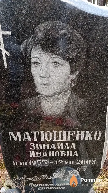 Матюшенко Зинаида Ивановна