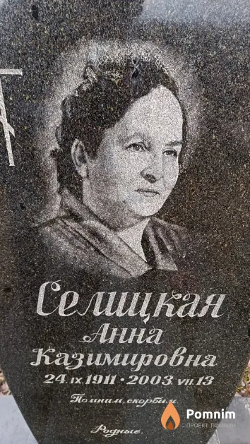 Селицкая Анна Казимировна