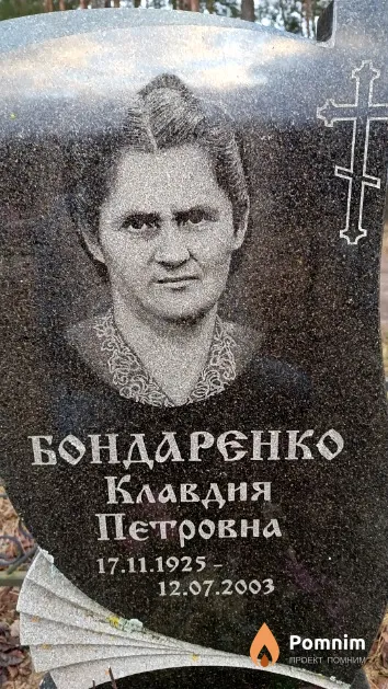 Бондаренко Клавдия Петровна